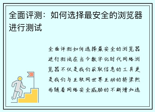 全面评测:如何选择最安全的浏览器进行测试